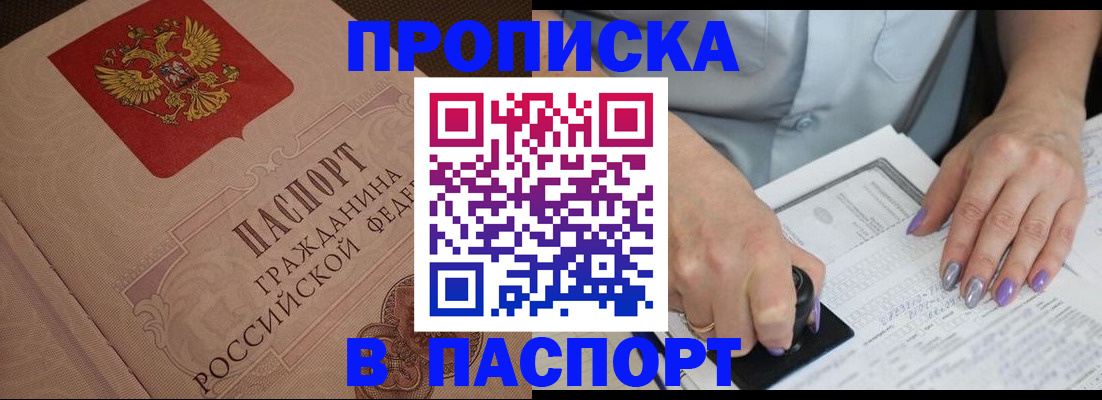 купить прописку в Московской области